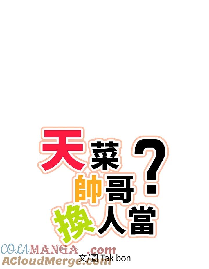 天菜帅哥换人当 - 第27话 - 第4张图