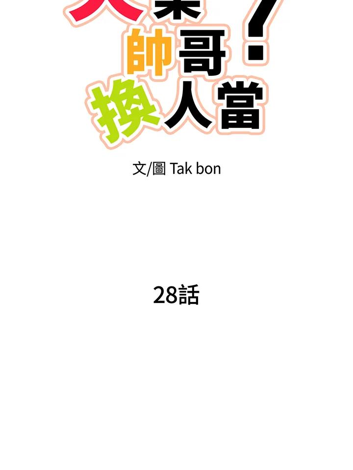 天菜帅哥换人当 - 第28话 - 第26张图