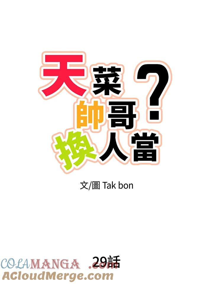 天菜帅哥换人当 - 第29话 - 第13张图