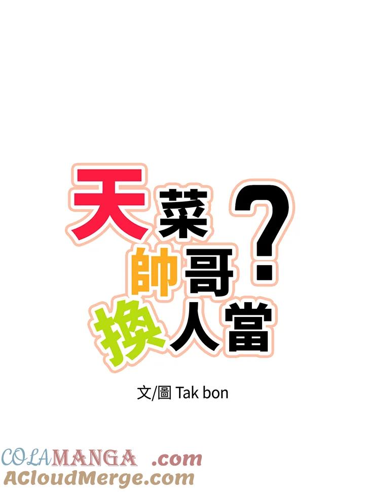 天菜帅哥换人当 - 第30话 - 第7张图