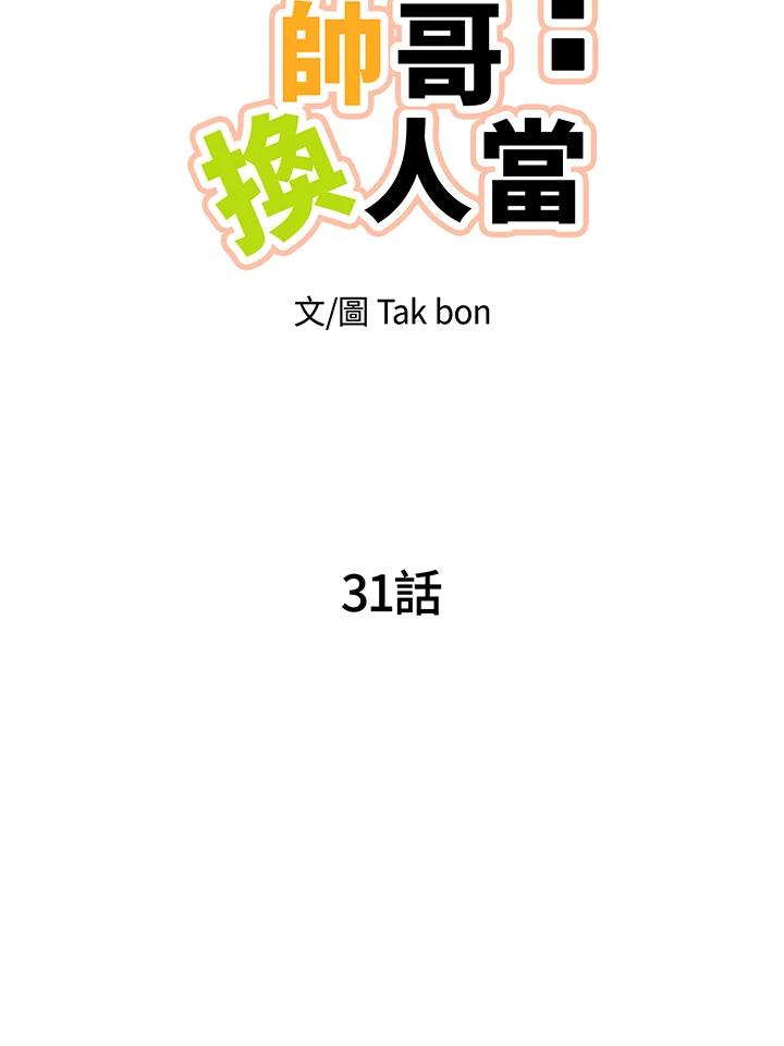 天菜帅哥换人当 - 第31话 - 第11张图