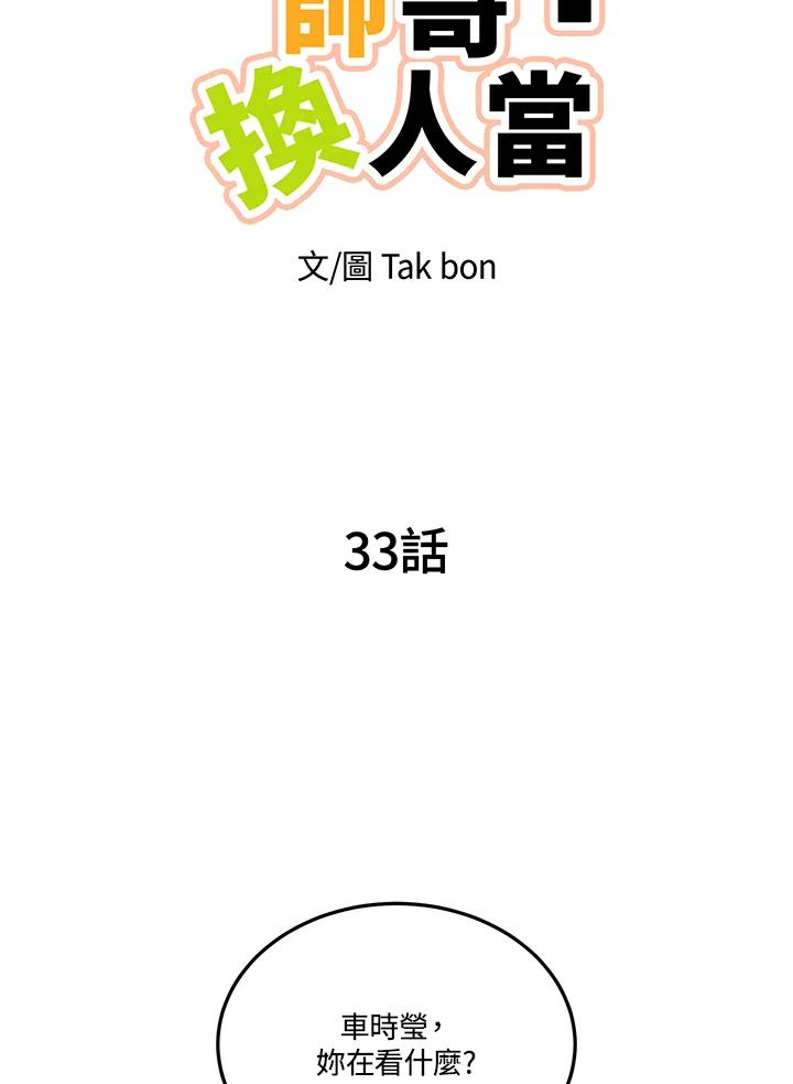 天菜帅哥换人当 - 第33话 - 第11张图