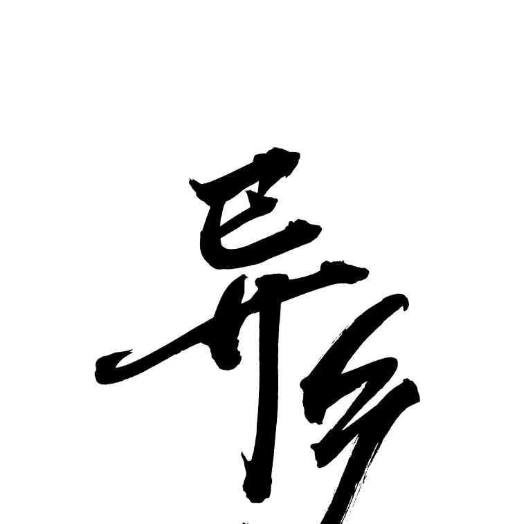 《异乡人》33.学习的成果 第130页