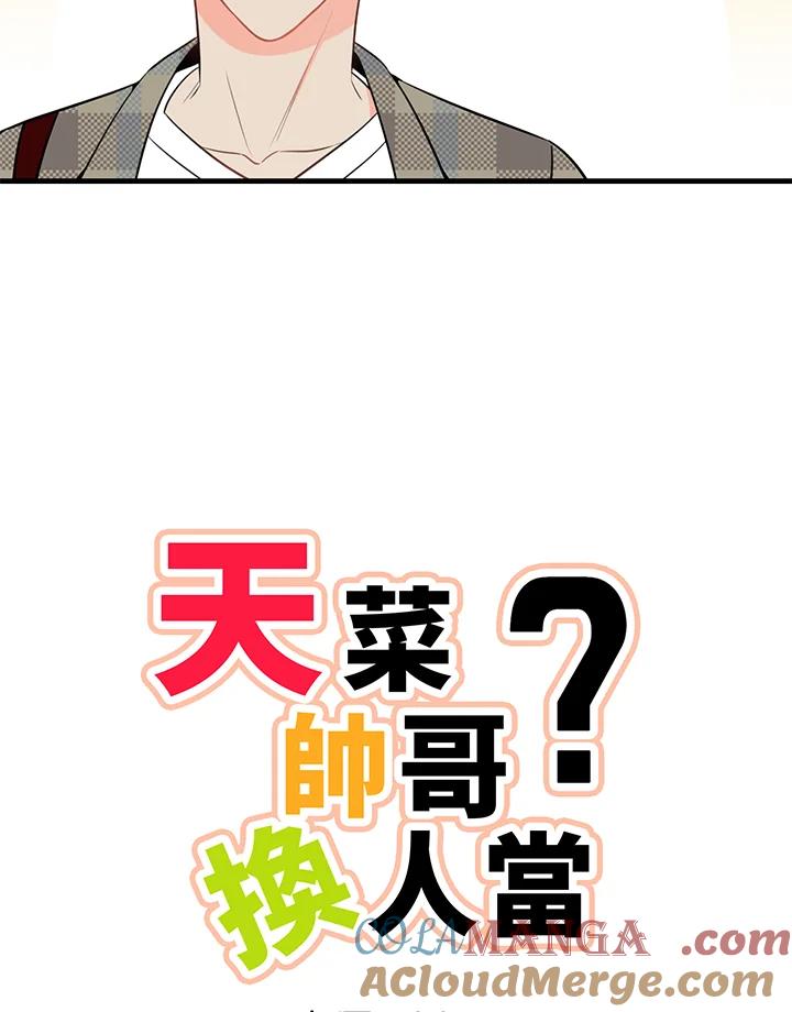 天菜帅哥换人当 - 第35话 - 第10张图