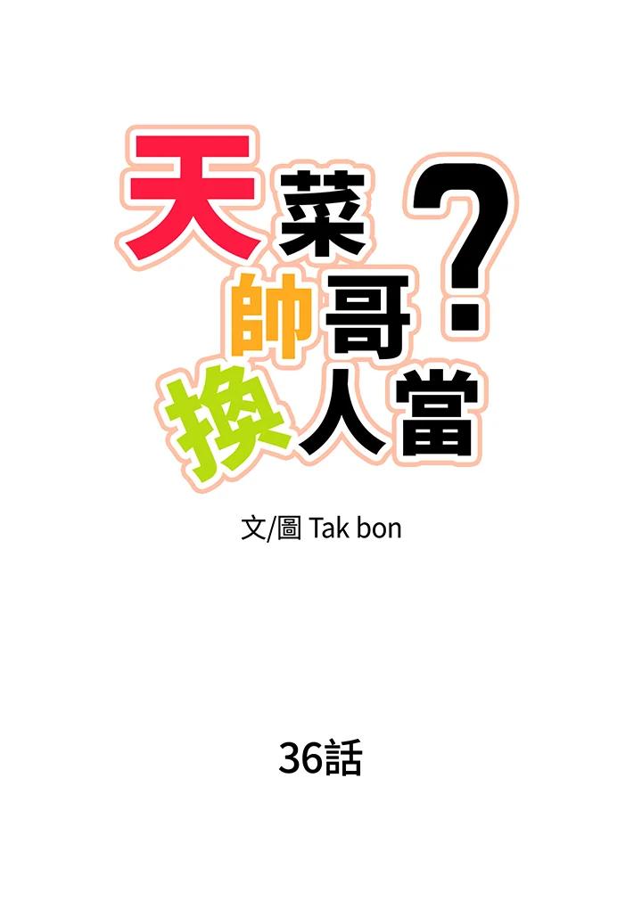 天菜帅哥换人当 - 第36话 - 第14张图