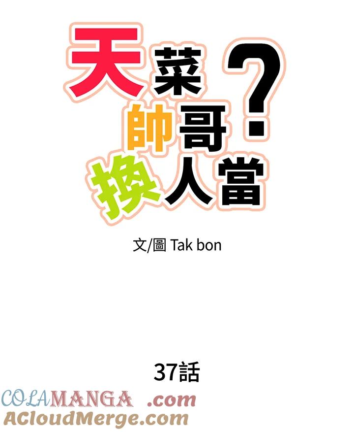 天菜帅哥换人当 - 第37话 - 第7张图