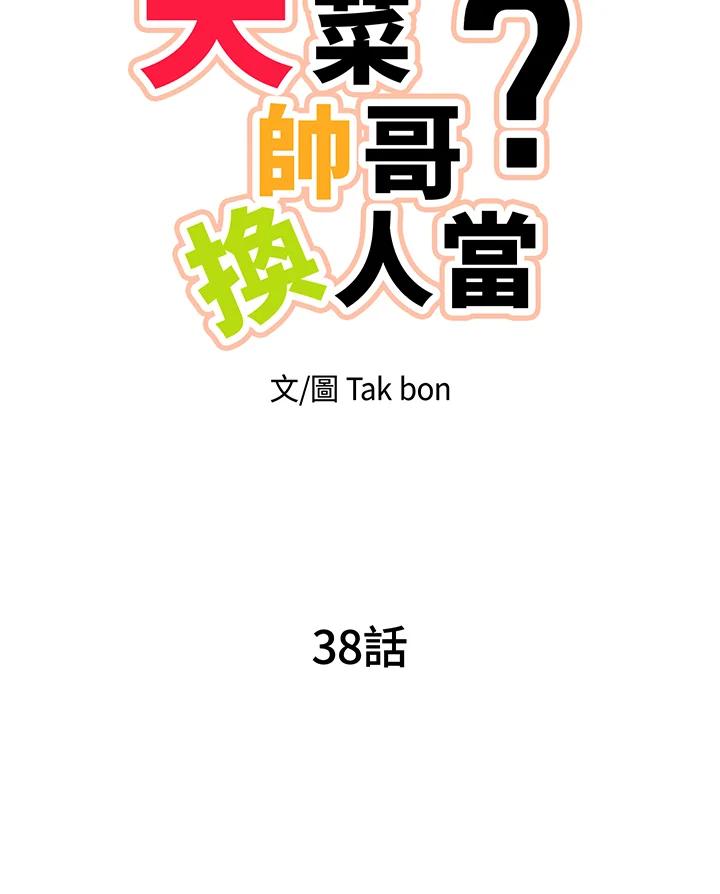 天菜帅哥换人当 - 第38话 - 第15张图