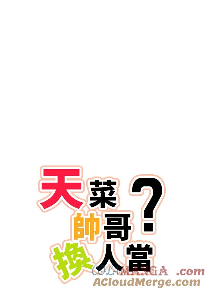 天菜帅哥换人当 - 第39话 - 第7张图