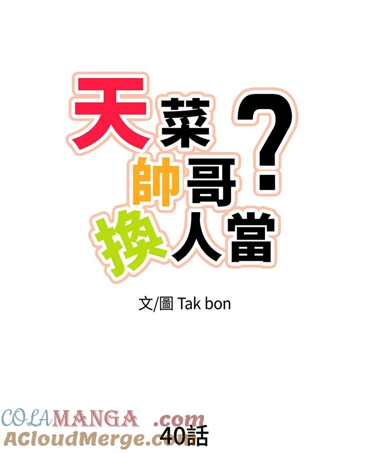 天菜帅哥换人当 - 第40话 - 第13张图