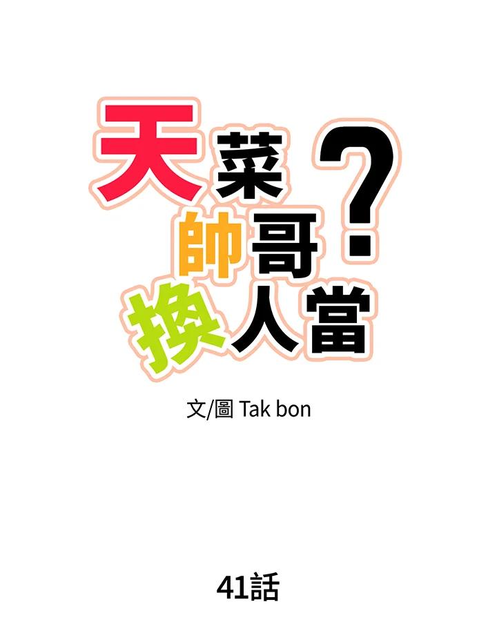 天菜帅哥换人当 - 第41话 - 第3张图