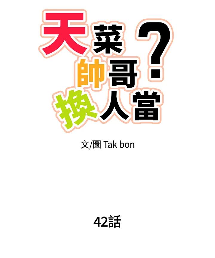天菜帅哥换人当 - 第42话 - 第7张图