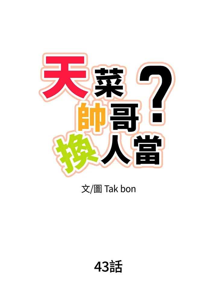 天菜帅哥换人当 - 第43话 - 第17张图