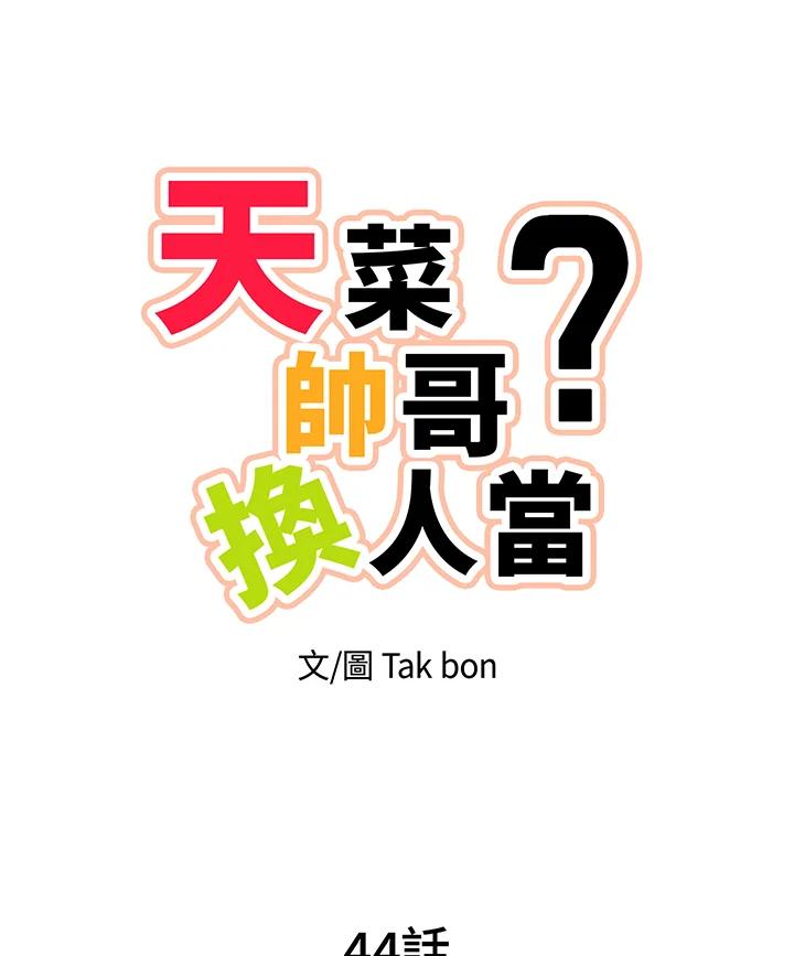 天菜帅哥换人当 - 第44话 - 第3张图