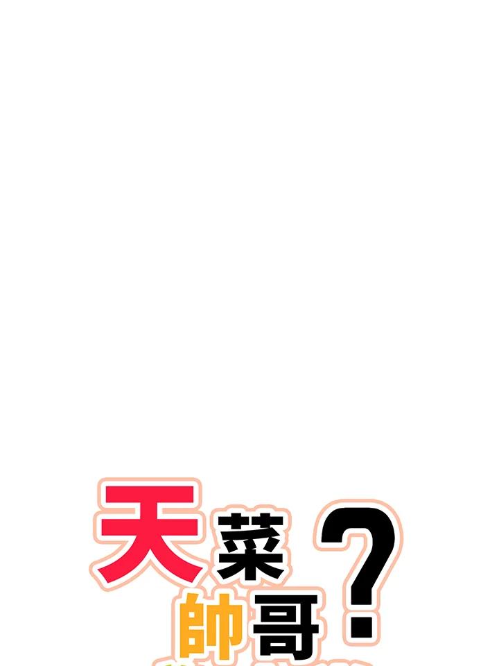 天菜帅哥换人当 - 第45话 - 第11张图