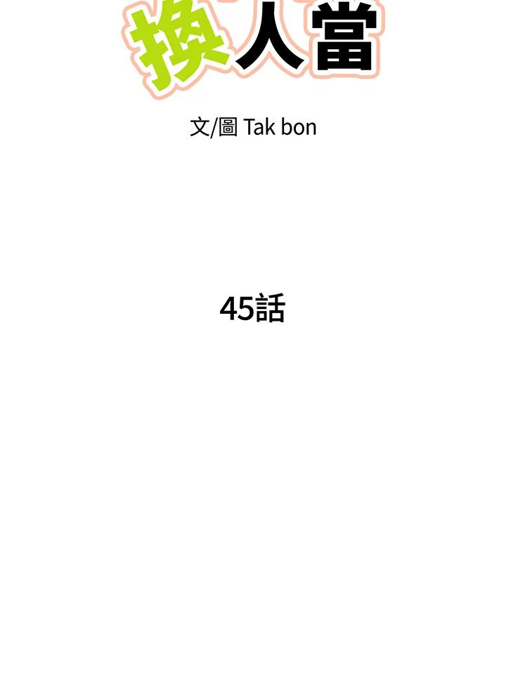 天菜帅哥换人当 - 第45话 - 第12张图