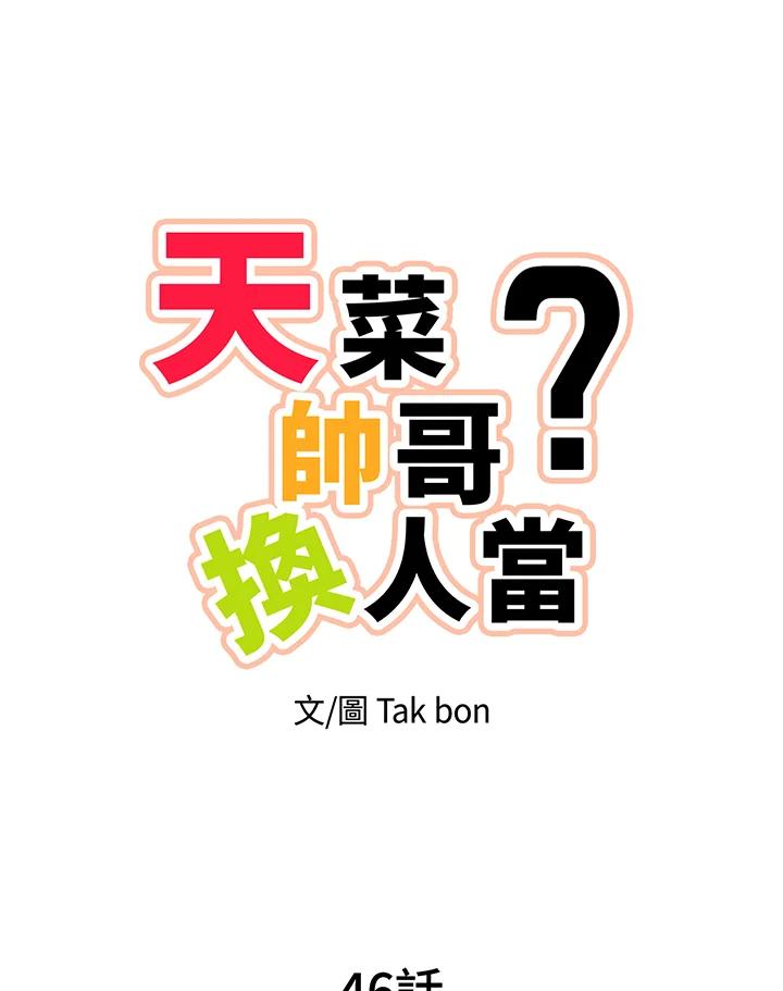 天菜帅哥换人当 - 第46话 - 第38张图