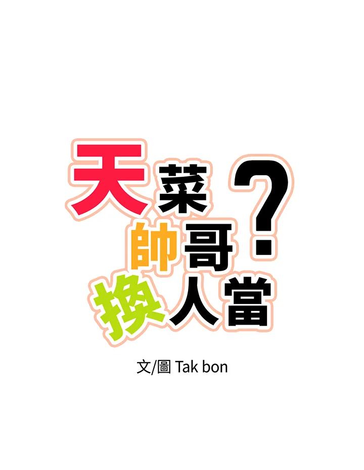 天菜帅哥换人当 - 第47话 - 第9张图