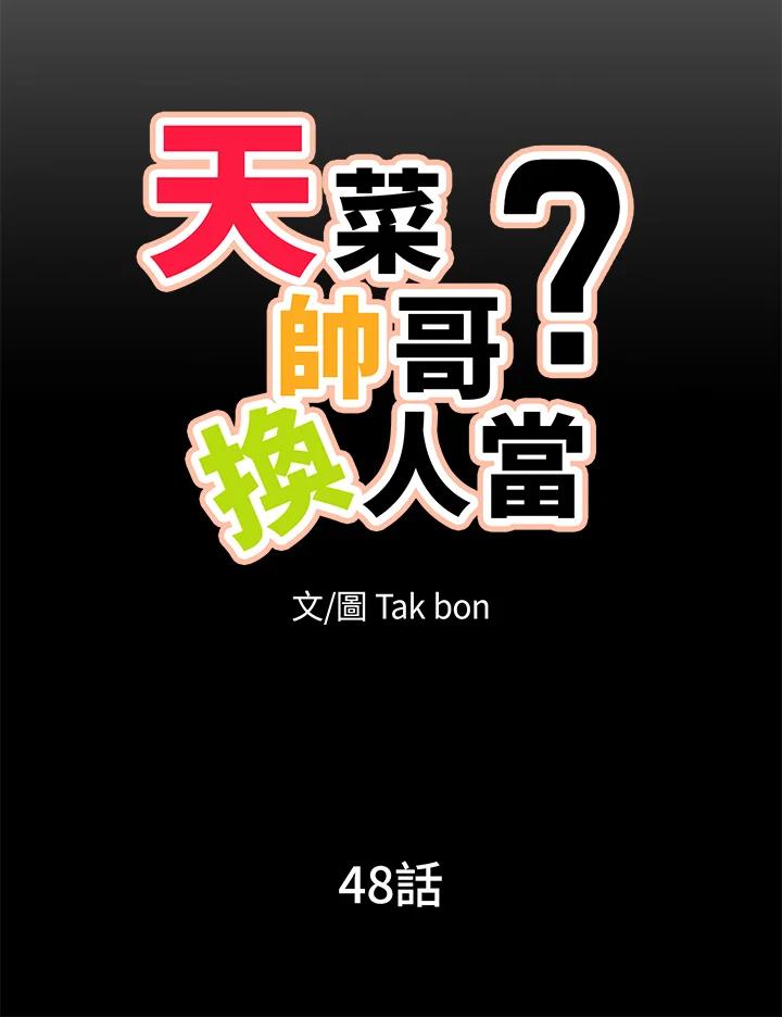 天菜帅哥换人当 - 第48话 - 第18张图