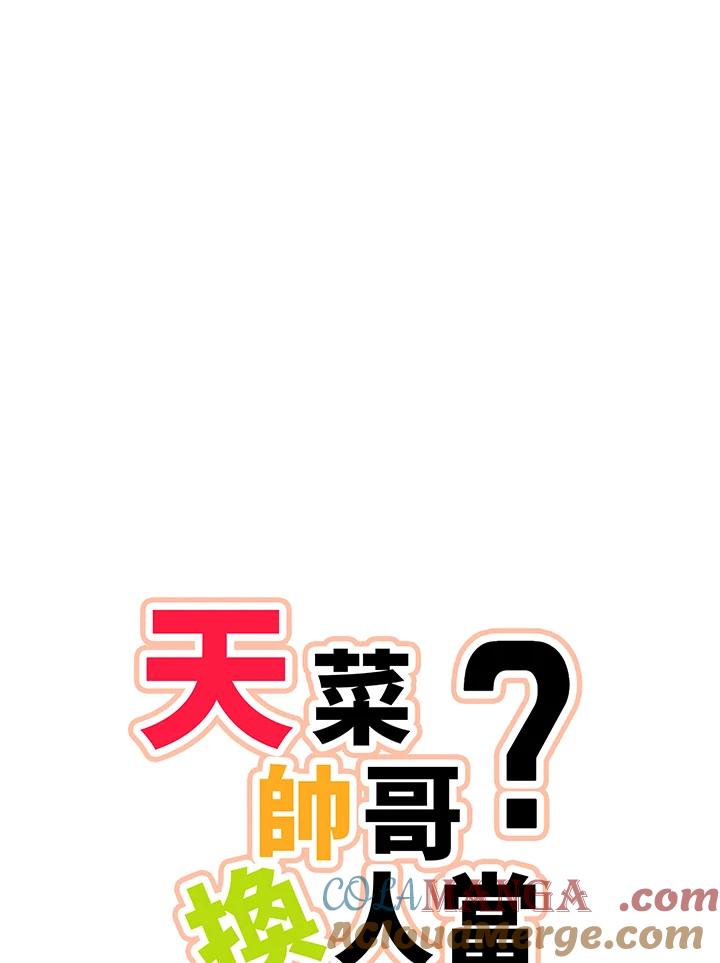 天菜帅哥换人当 - 第49话 - 第37张图