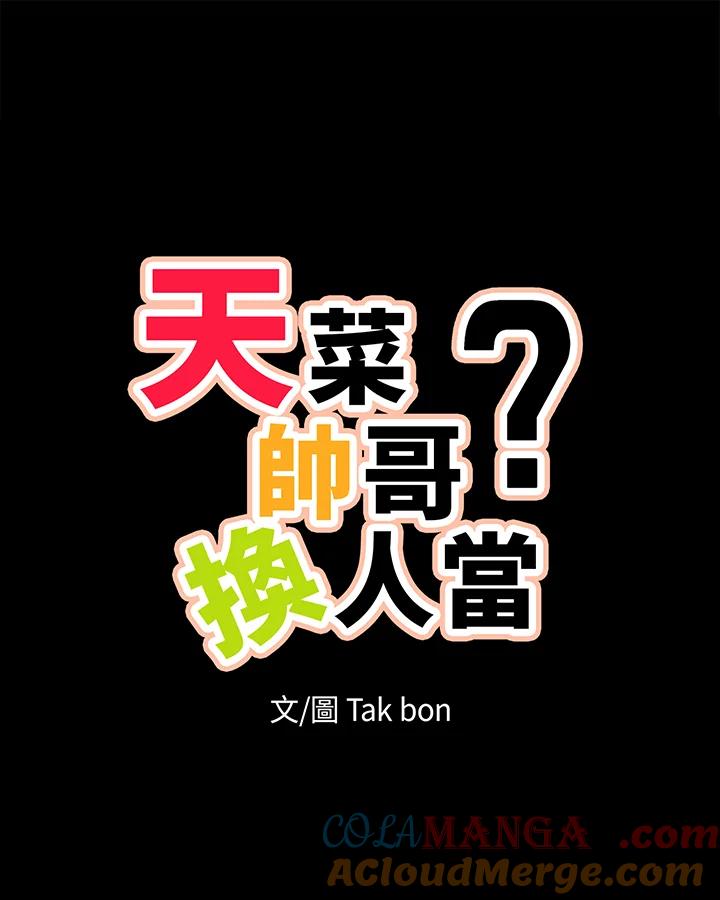 天菜帅哥换人当 - 第50话 - 第9张图