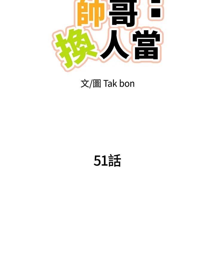 天菜帅哥换人当 - 第51话 - 第42张图