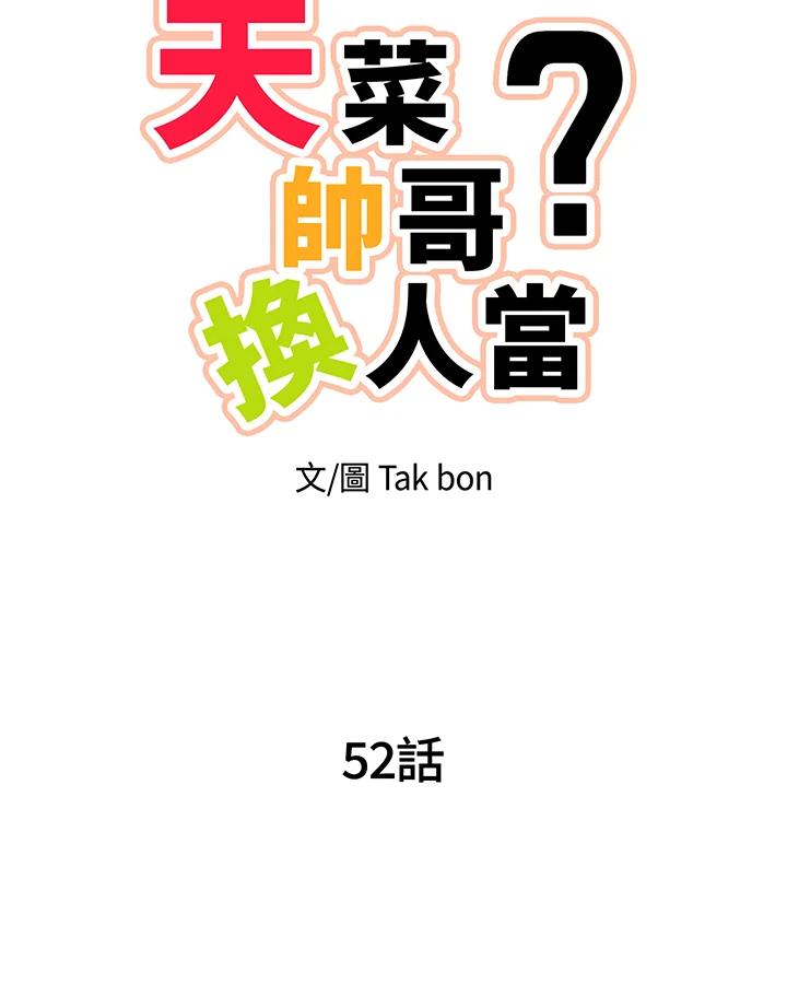 天菜帅哥换人当 - 第52话 - 第38张图