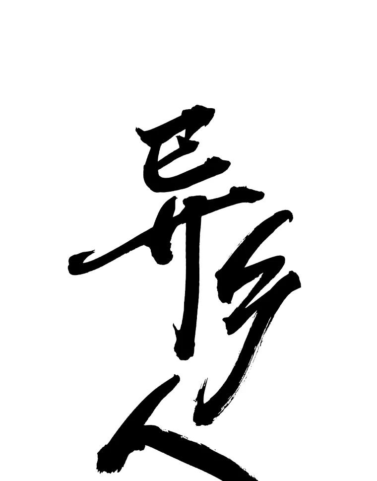 《异乡人》53.糟糕的偶遇 第27页