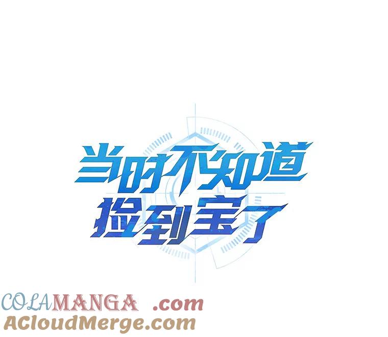 《当时不知道捡到宝了》5.同时升级 第9页