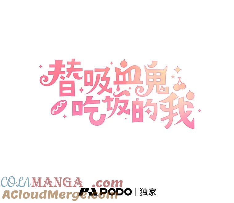 《替吸血鬼吃饭的我》63.月光奏鸣曲（2） 第25页