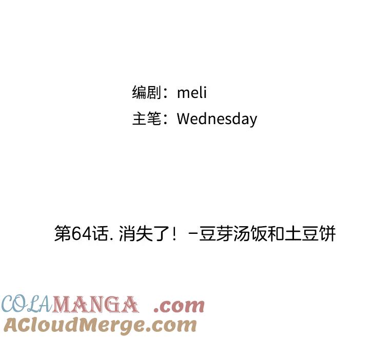 《替吸血鬼吃饭的我》64.消失了！-豆芽汤饭和土豆饼 第89页