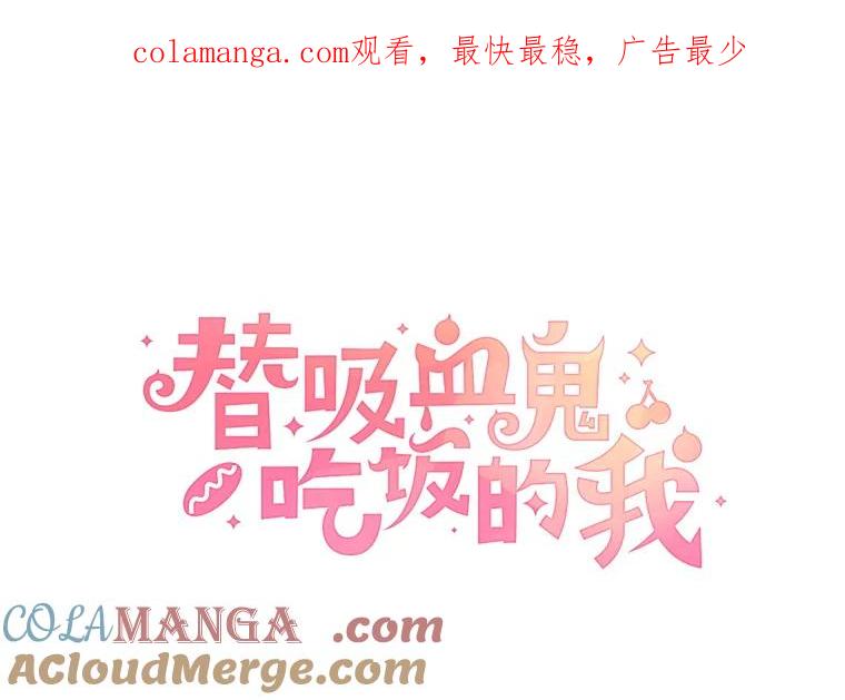 《替吸血鬼吃饭的我》68.求救信号-蜂蜜炸鸡和火鸡面 第1页