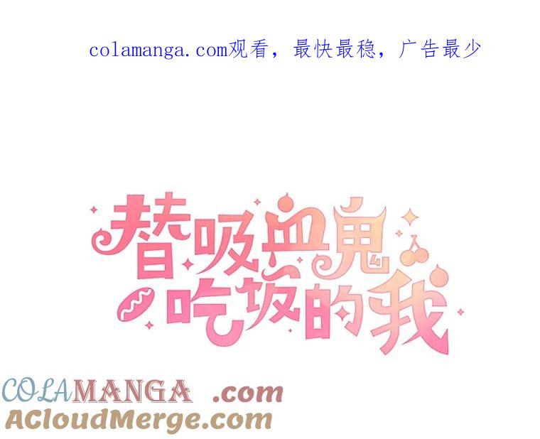 《替吸血鬼吃饭的我》69.为什么突然这样对我？ 第1页