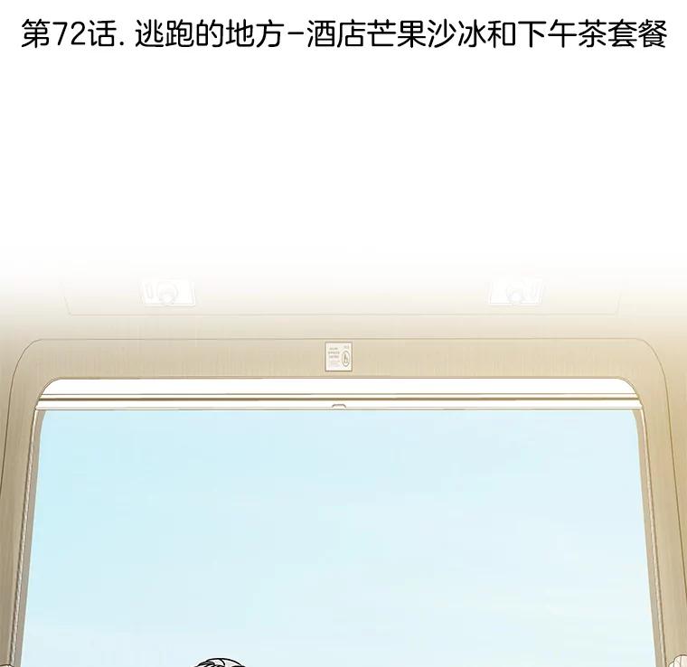 《替吸血鬼吃饭的我》72.逃跑的地方-酒店芒果沙冰和下午茶套餐 第44页