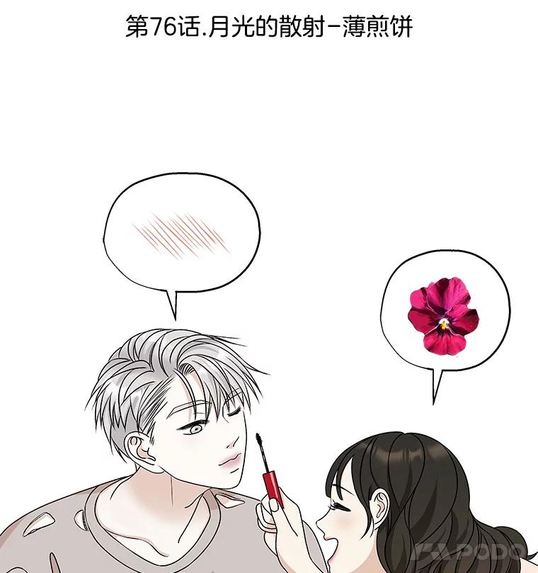 《替吸血鬼吃饭的我》76.月光的散射-薄煎饼 第16页