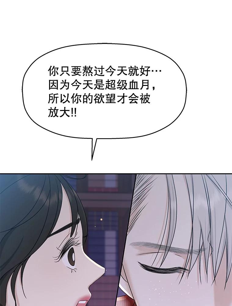《替吸血鬼吃饭的我》80.因为是胆小鬼… 第66页
