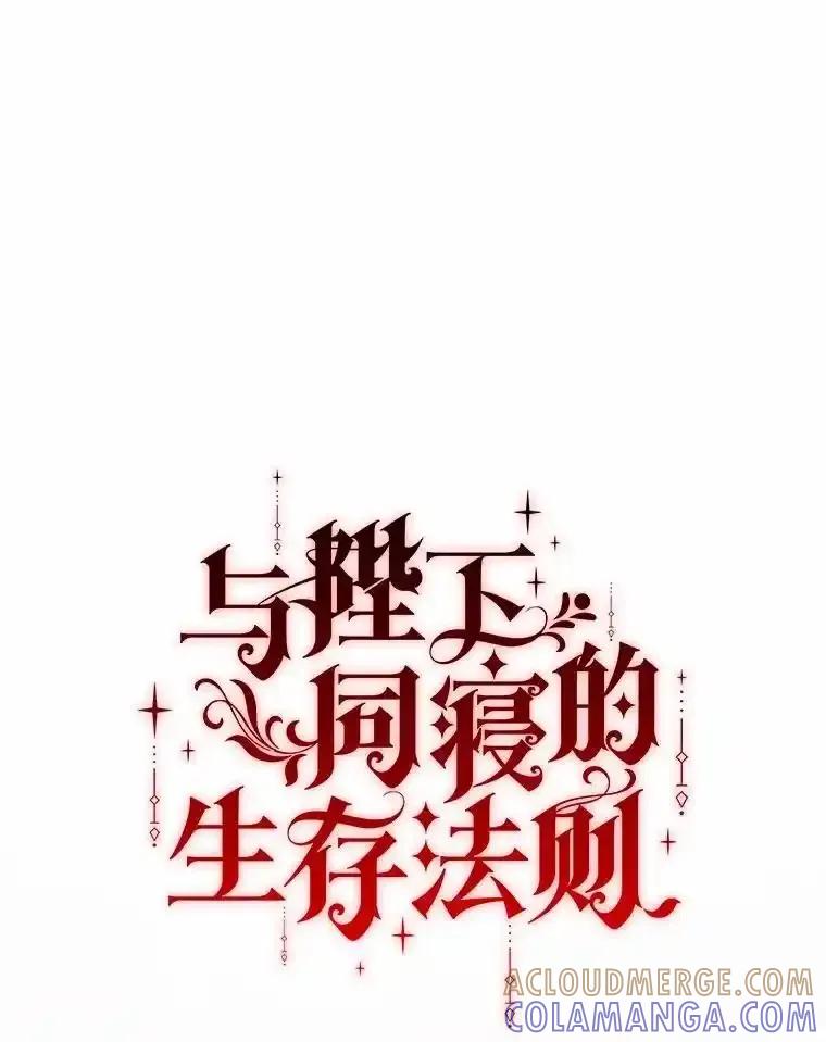 《与陛下同寝的生存法则》79.自我意识 第25页
