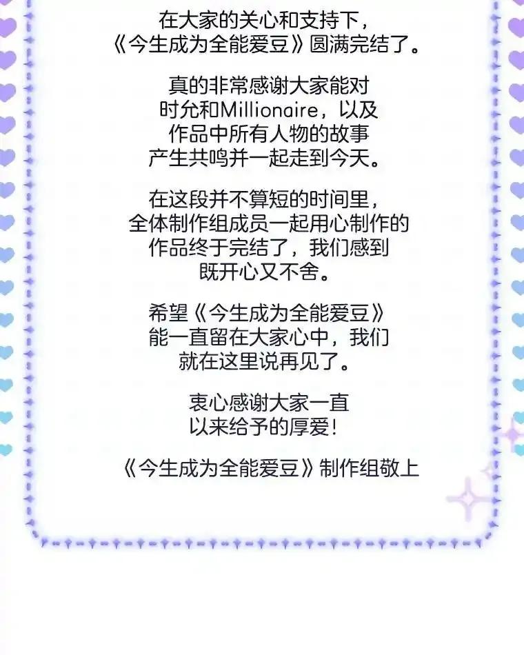 《今生成为全能爱豆》85.仍在继续（完） 第155页