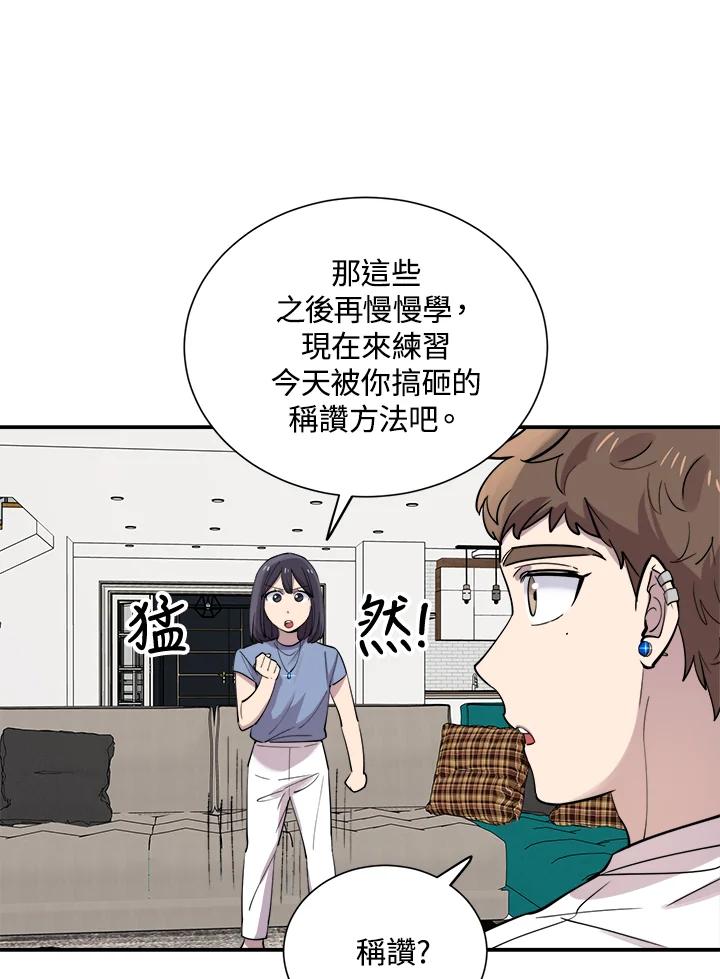 《木头男的恋爱顾问》第30话 第78页