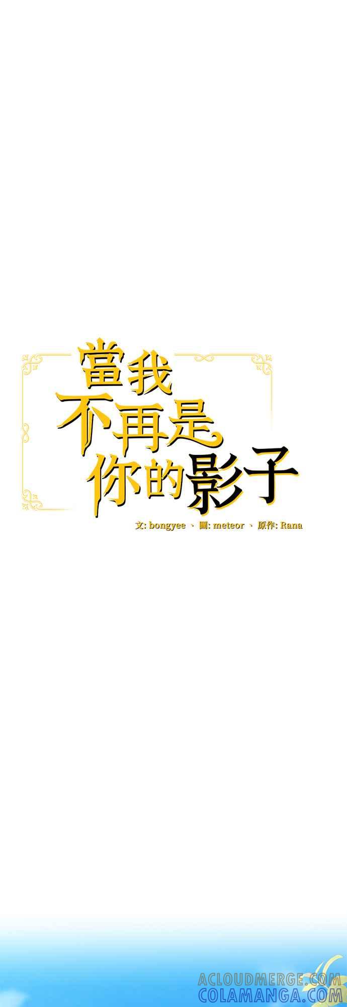 《当我不再是你的影子》第11话 第22页
