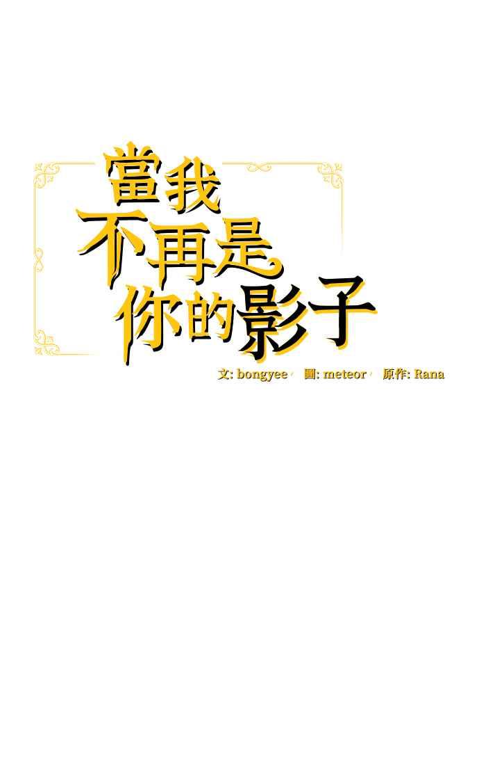 《当我不再是你的影子》第2话 第22页