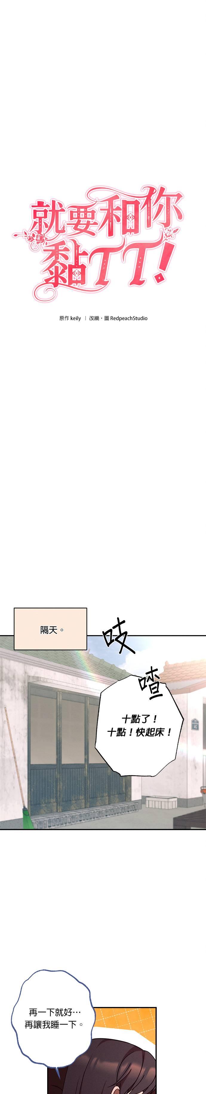 就要和你黏TT 第21话 你们在暧昧？ 第2页