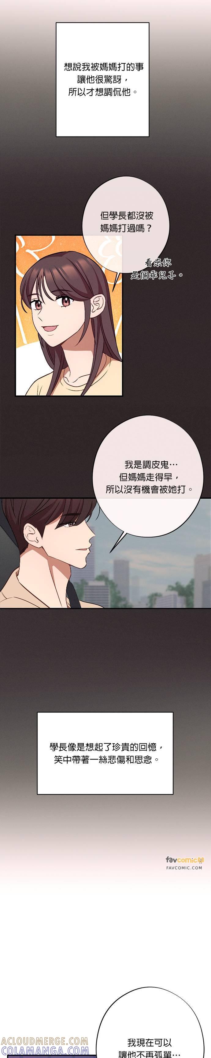 就要和你黏TT 第22话 这是什么意思？ 第23页