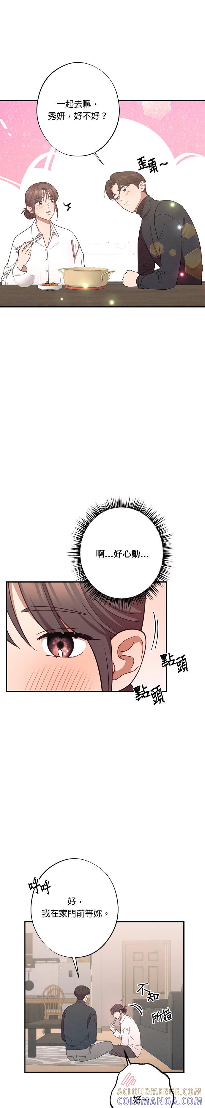 就要和你黏TT 第25话 说喜欢我，说喜欢我 第9页