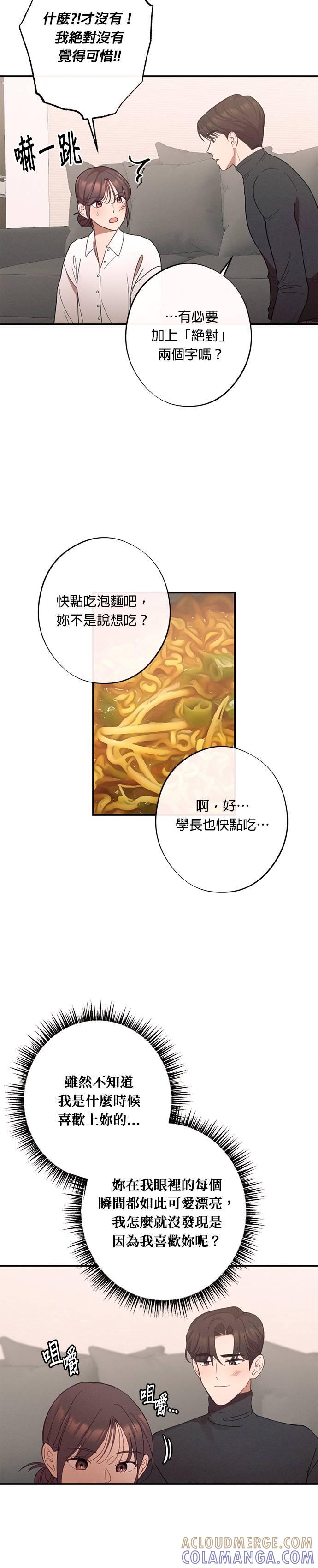 就要和你黏TT 第25话 说喜欢我，说喜欢我 第5页