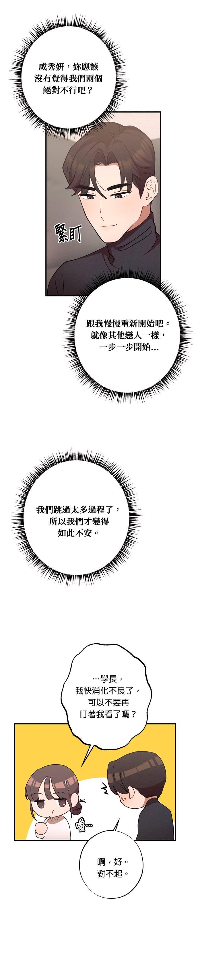 就要和你黏TT 第25话 说喜欢我，说喜欢我 第6页