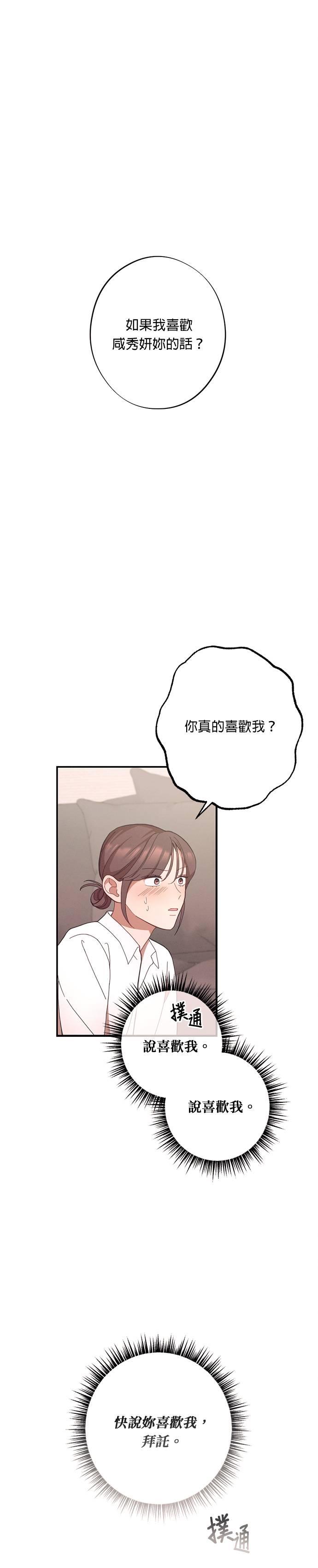 就要和你黏TT 第25话 说喜欢我，说喜欢我 第2页