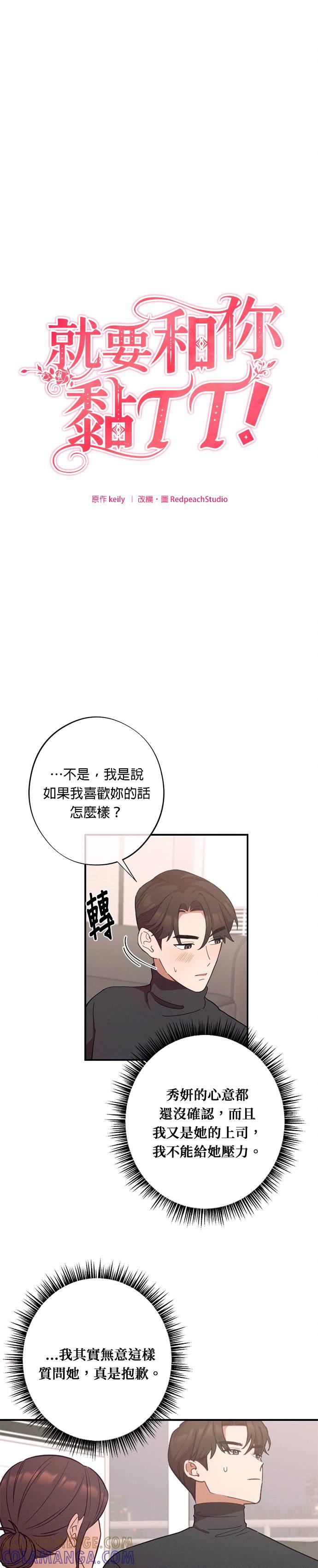 就要和你黏TT 第25话 说喜欢我，说喜欢我 第3页