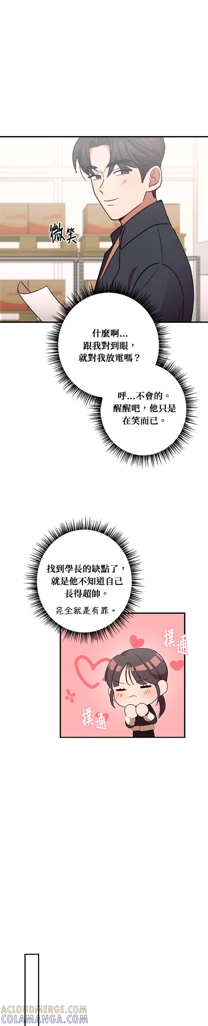 就要和你黏TT 第25话 说喜欢我，说喜欢我 第23页