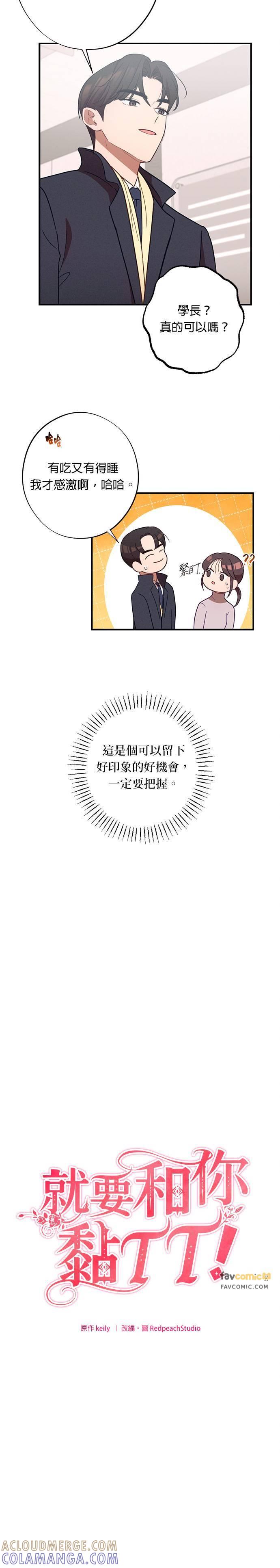 就要和你黏TT 第26话 你们两个在交往？ 第11页