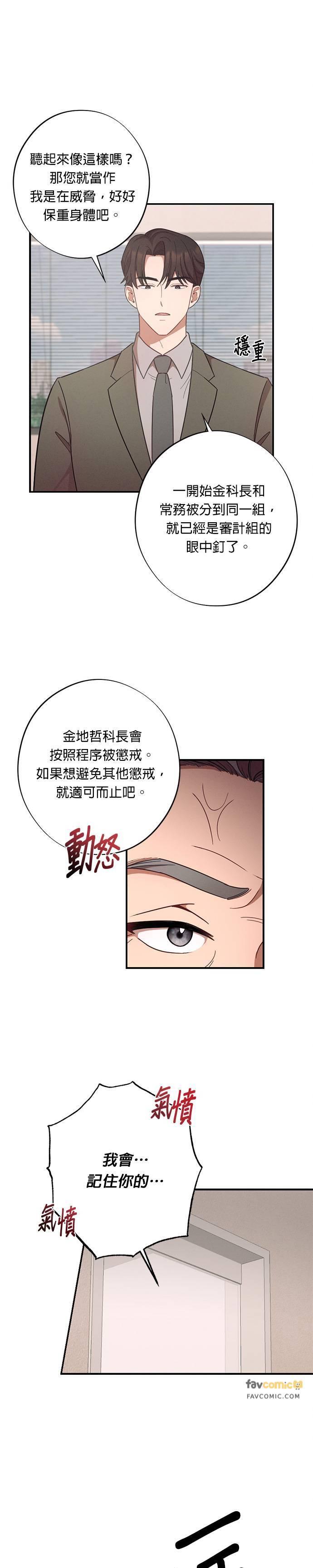 就要和你黏TT 第28话 金科长的惩处 第8页